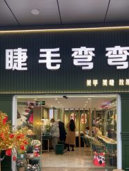 点击看大图 -睫毛弯弯·美甲美睫