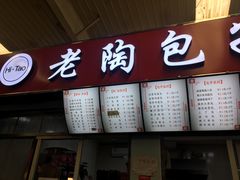 门面-老陶包子铺(南大西南村店)