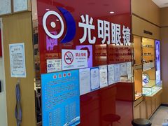 -光明眼镜·蔡司授权(徐泾店)