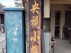 -迎春桥老炉烧饼(碧霞路店)