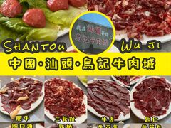 -乌记鲜活牛肉城(金砂东路店)