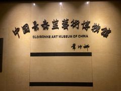 -中国景泰蓝艺术博物馆