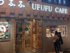 门面-Ufufu cafe(天神巷店)