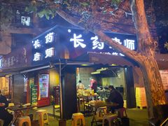 门面-长药唐师乐山油炸(石人直营店)
