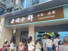 -夏食光安顺小舒冰粉冰浆(甲秀楼店)