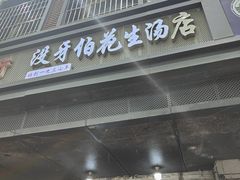 -没牙伯花生汤店(老药洲店)
