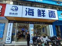 -木木鲜海鲜面(天一店)