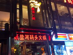 -纸盐河码头火锅(十八梯店)