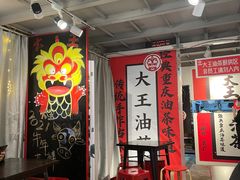 -大王油茶(二厂文创公园店)