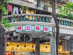 -西关明记肠粉(荔枝湾店)