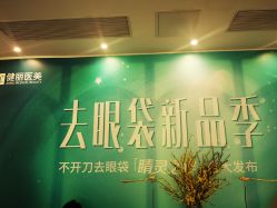 -广州健丽·去眼袋医疗美容机构