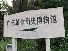 -广州近代史博物馆