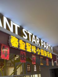 -秦皇星际小蚂蚁乐园