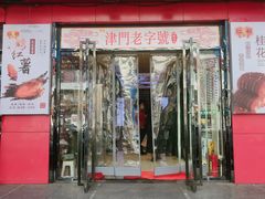 门面-二斗栗子(黄河道店)