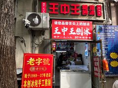 -王中王刨冰