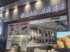 -赏点粤式点心(广州塔店)
