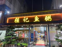 门面-强记鱼粥(南村店)