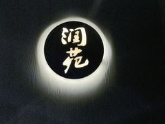 -润苑(徐汇店)