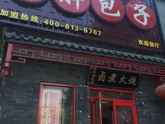 -小胖包子王(光明楼店)