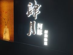 -肆月河豚·淮扬菜·湘菜(华天店)