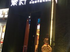 门面-蒙料·手把肉(望京店)