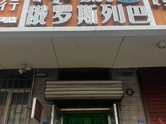 -秀云俄罗斯列巴屋(军星小区店)