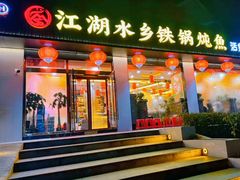 -江湖水乡铁锅炖魚(周庄嘉园店)
