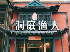 门面-洞庭渔人(沙湾店)