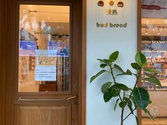 -慢熟面包店bud bread(孩儿巷店)