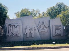 -自然谷恐龙园