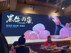 -黑牛の店·和牛烧肉(合生汇店)