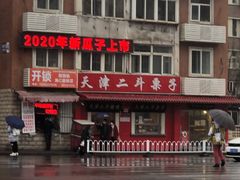 -二斗栗子(西湖道店)