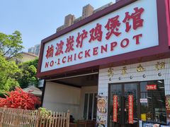 -楠波炭炉鸡煲馆(桥北店)