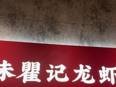-聚味瞿记·龙虾堂(咸嘉湖店)