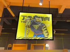 -丁虎子烤肉(国道二店)