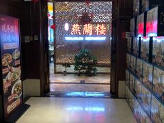 -燕兰楼·清真西北融合菜(亚运村店)
