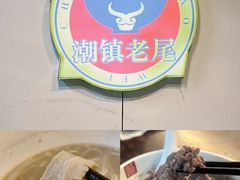 -潮镇老尾牛杂(环城西路店)
