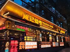 -威记烧嘢·南宁烧烤·超级生牛(绿地店)