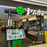 小食大满足：和府捞面🍜