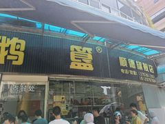 -鹅簋(顺德总店)
