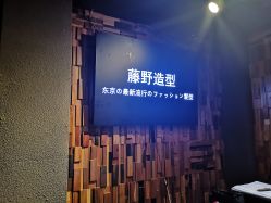 -藤野造型