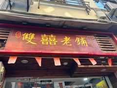 -双喜老铺(人民广场店)