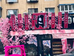 -三月居酒屋(青年大街店)