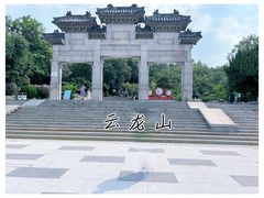 -云龙山