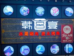 -韩宫宴烤肉·料理(合肥中环城店)