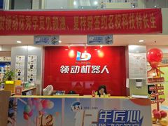 -领动机器人编程STEAM教育(郡原校区)