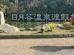 -厦门日月谷温泉渡假村