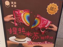 -泽田本家·铜锣烧(TX淮海店)