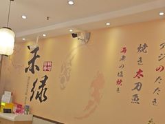 -禾绿回转寿司(苏宁广场店)