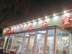 -桃子餐厅·天津菜(红星路直营店)